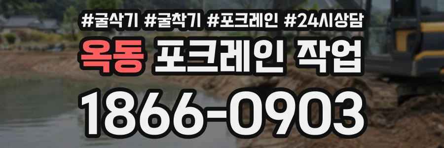 옥동 포크레인작업 상담 전화 1866-0903