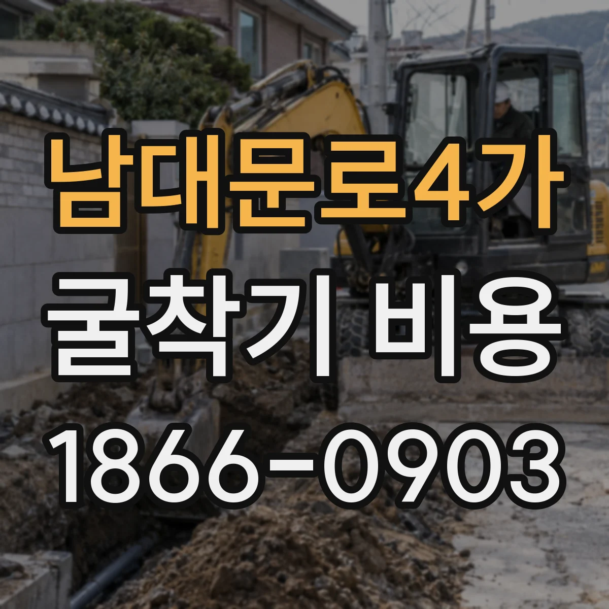 남대문로4가 굴착기 비용