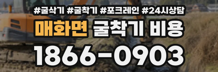 매화면 굴착기비용 상담 전화 1866-0903