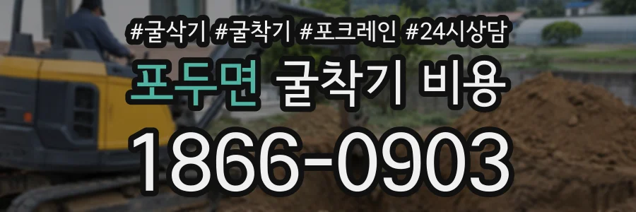 포두면 굴착기비용 상담 전화 1866-0903