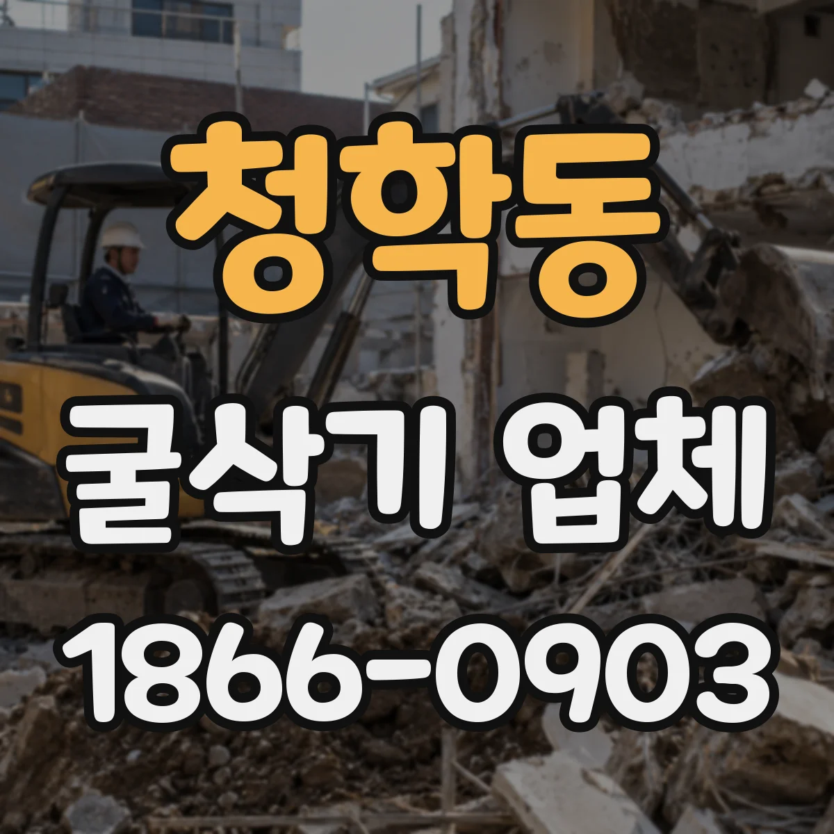 청학동 굴삭기 업체