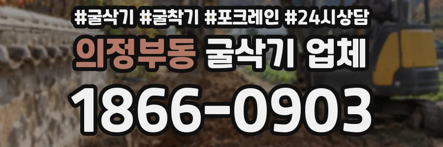 의정부동 굴삭기 업체