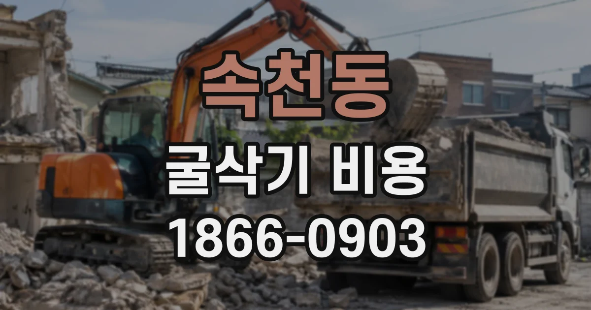 속천동 굴삭기비용