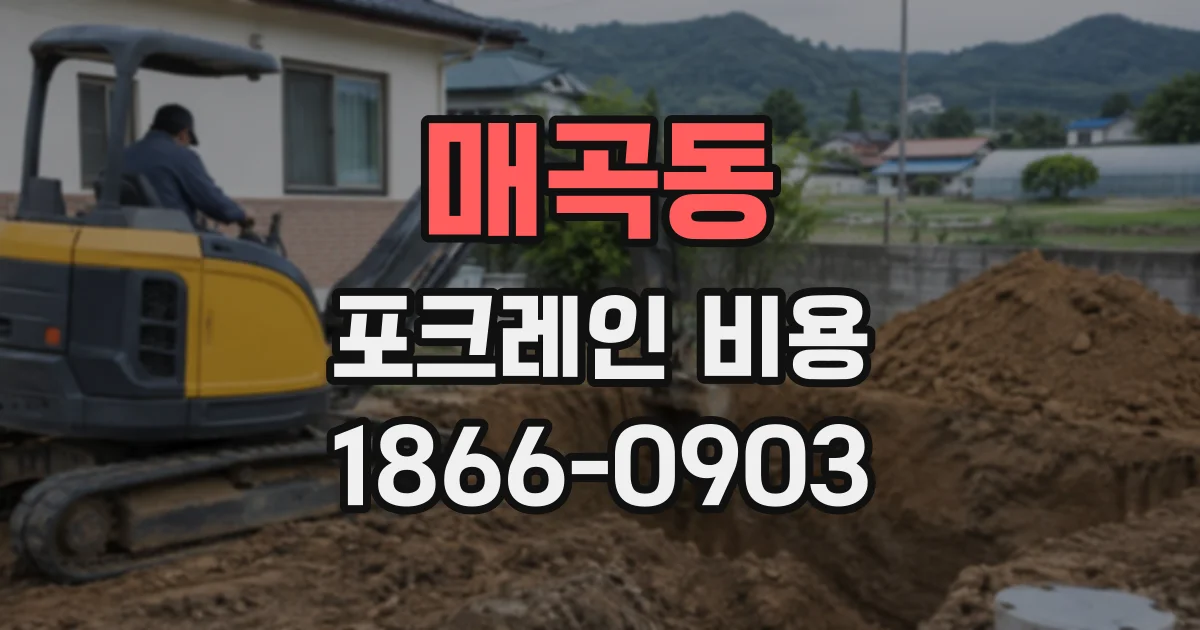 매곡동 포크레인비용
