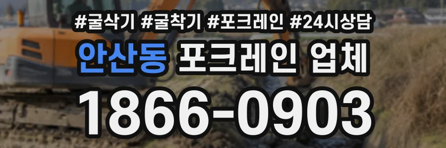 안산동 포크레인업체 상담 전화 1866-0903