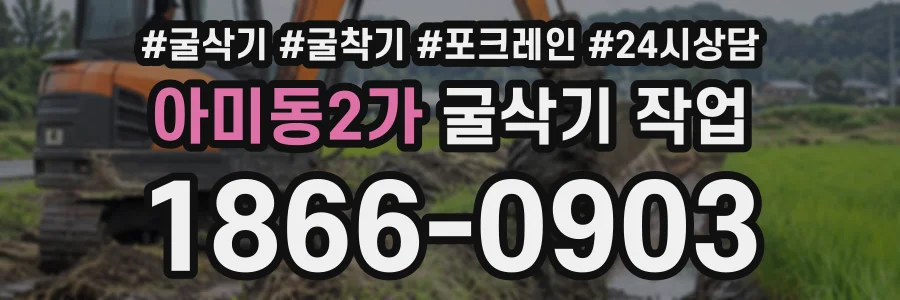 아미동2가 굴삭기작업 상담 전화 1866-0903