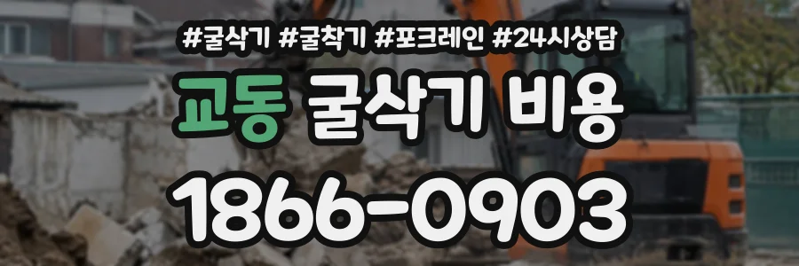 교동 굴삭기비용 상담 전화 1866-0903