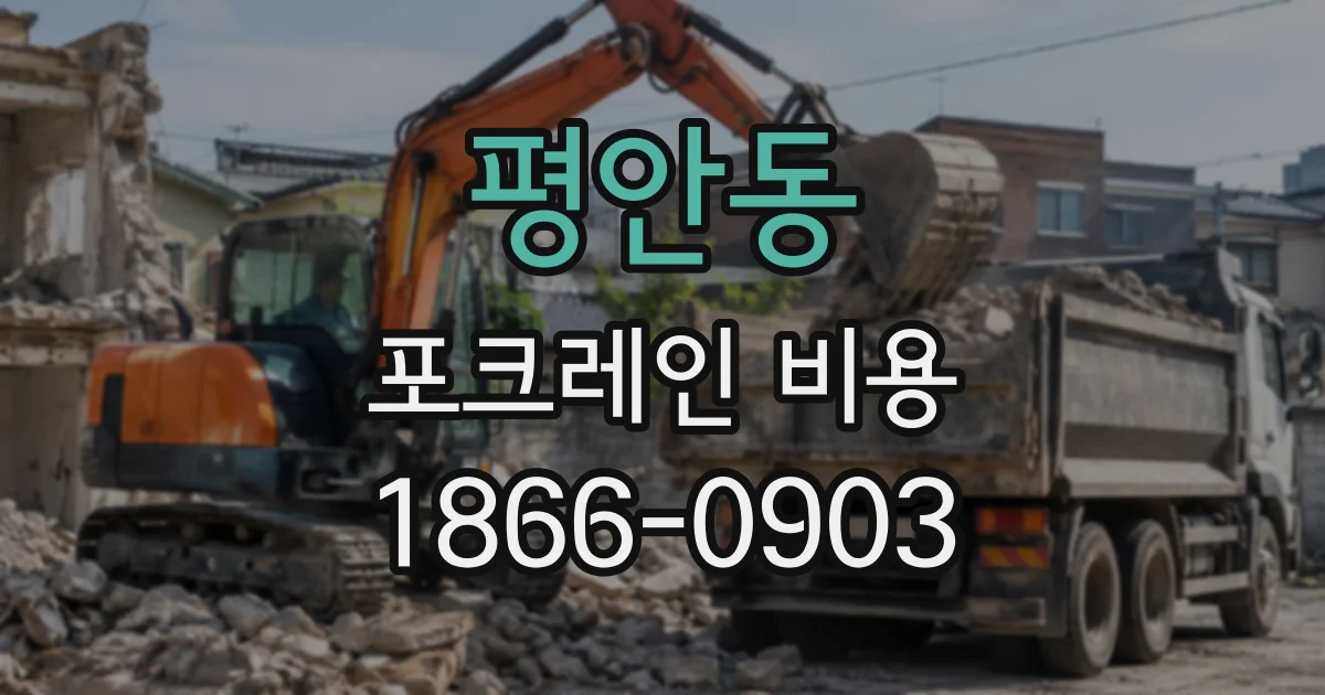평안동 포크레인비용