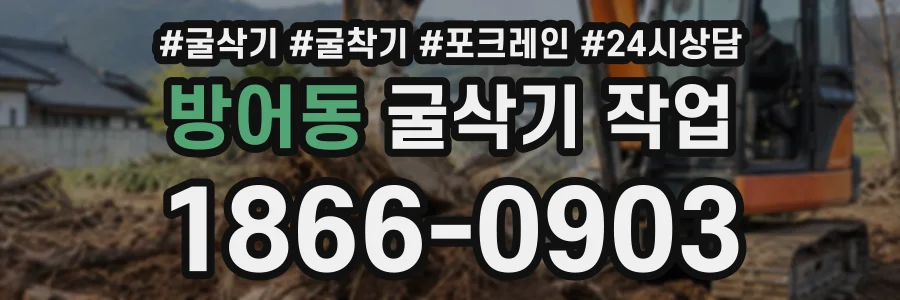 방어동 굴삭기작업 상담 전화 1866-0903