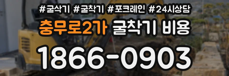 충무로2가 굴착기 비용