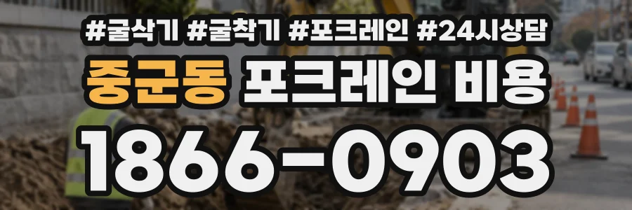 중군동 포크레인비용 상담 전화 1866-0903