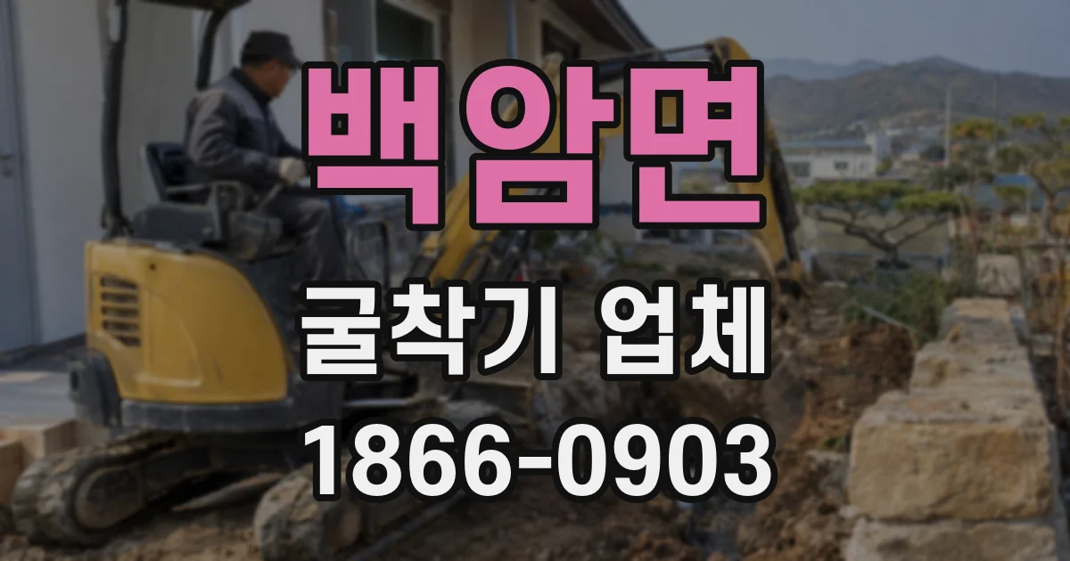 백암면 굴착기 업체