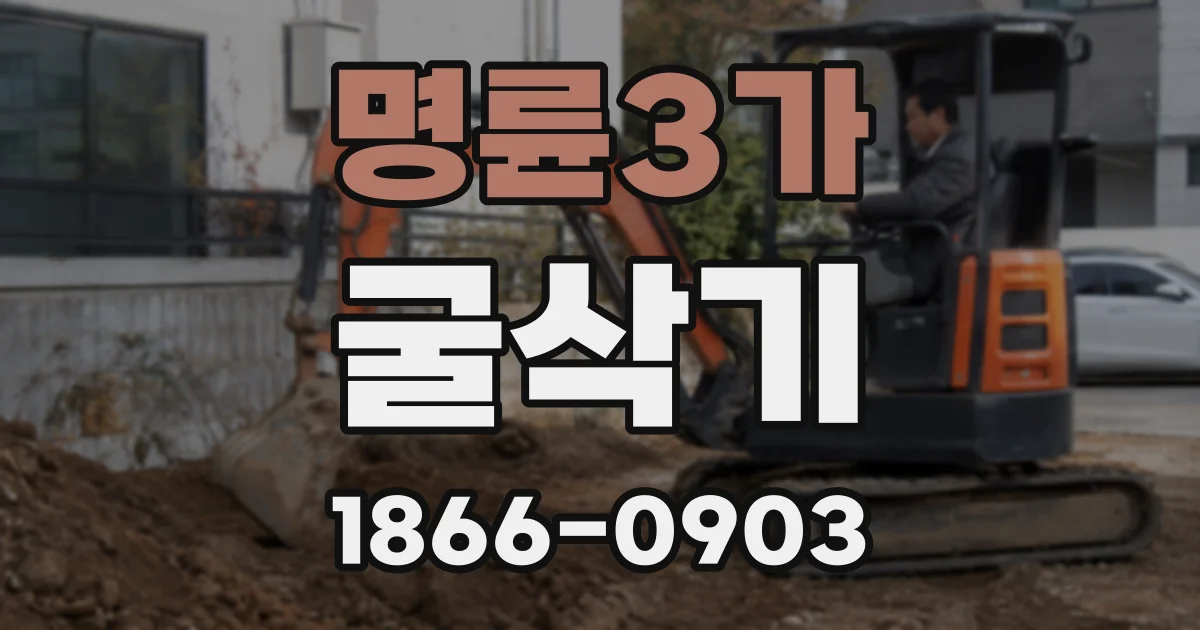 명륜3가 굴삭기
