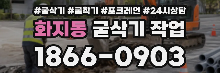 화지동 굴삭기작업 상담 전화 1866-0903