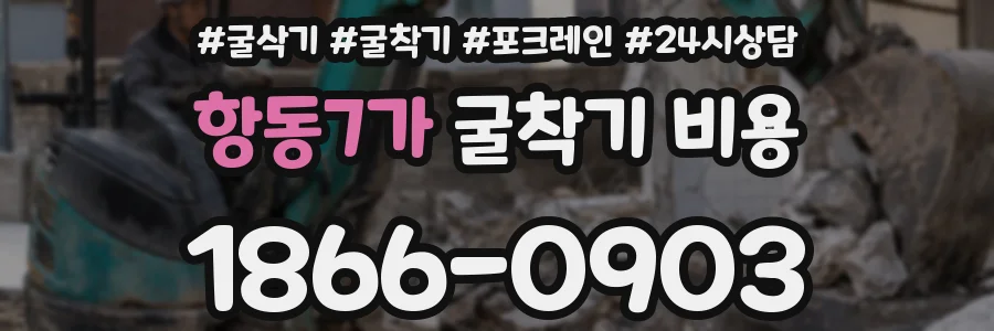 항동7가 굴착기 비용