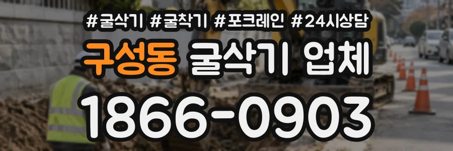 구성동 굴삭기업체 상담 전화 1866-0903
