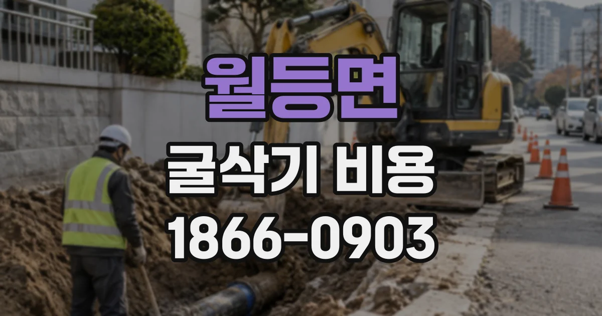 월등면 굴삭기비용