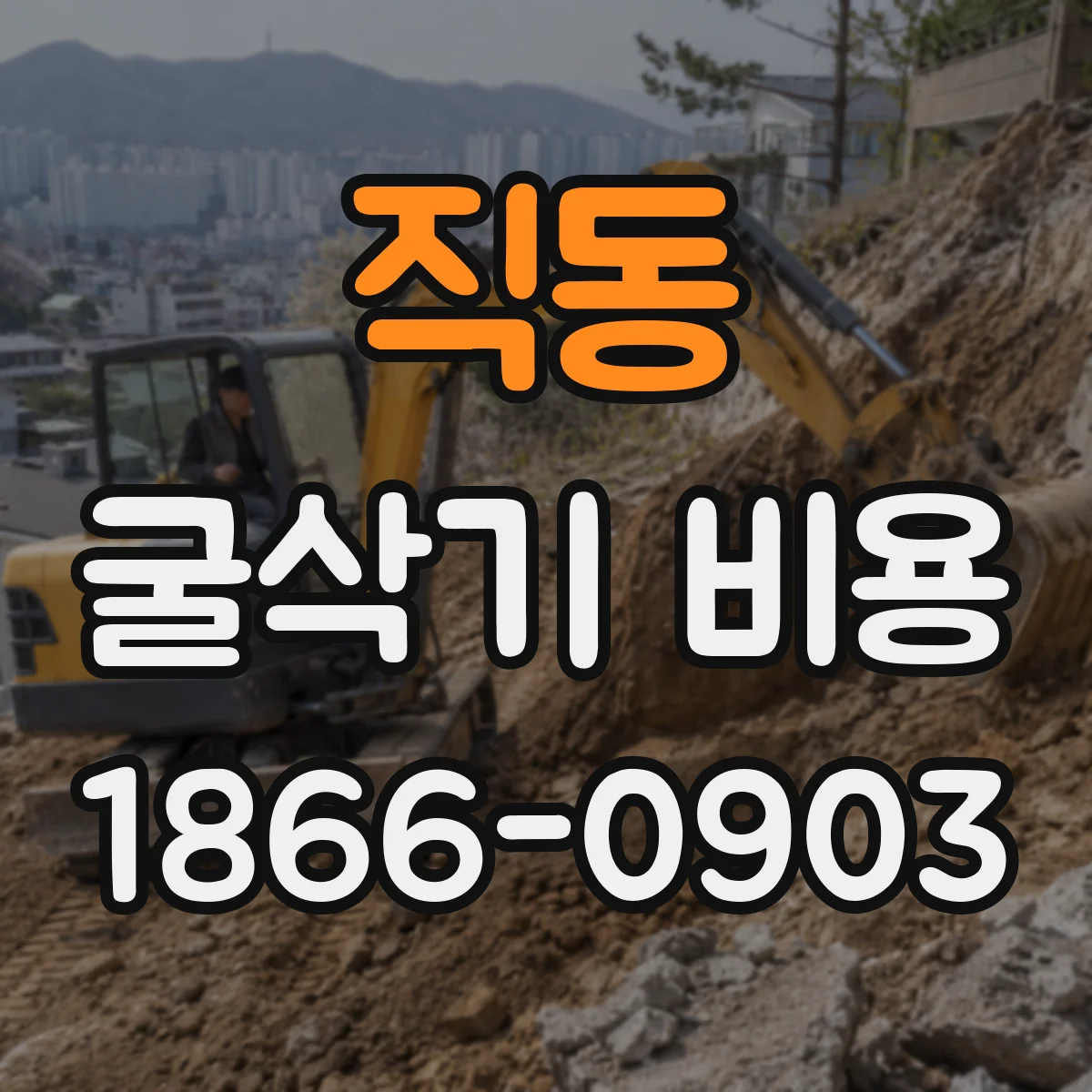 직동 굴삭기 비용