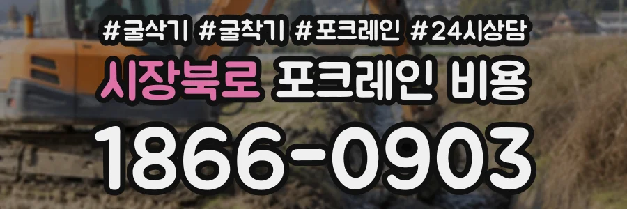 시장북로 포크레인비용 상담 전화 1866-0903