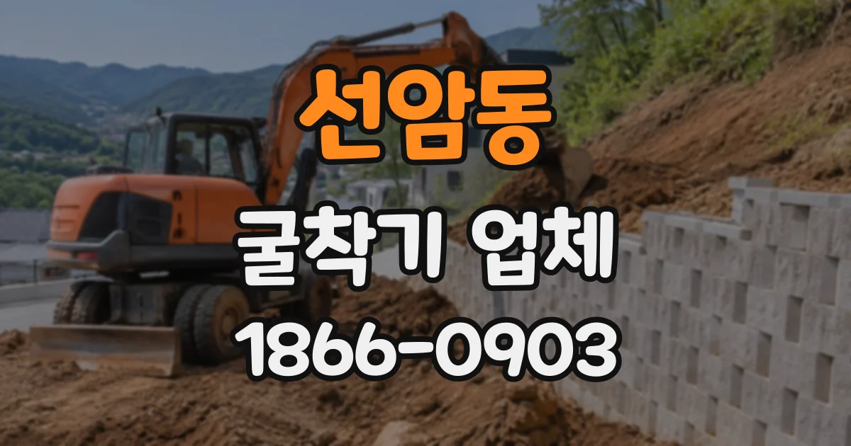 선암동 굴착기업체