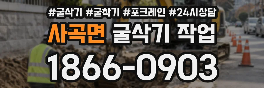 사곡면 굴삭기작업 상담 전화 1866-0903