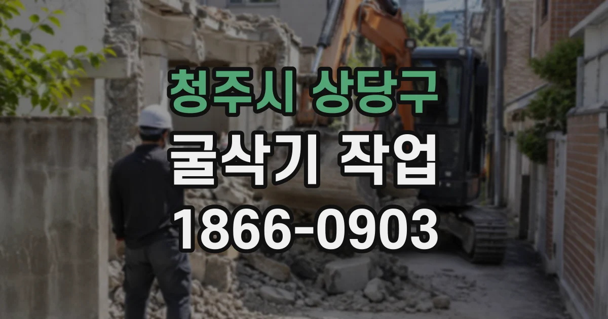 청주시 상당구 굴삭기작업