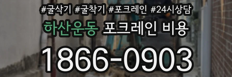 하산운동 포크레인 비용