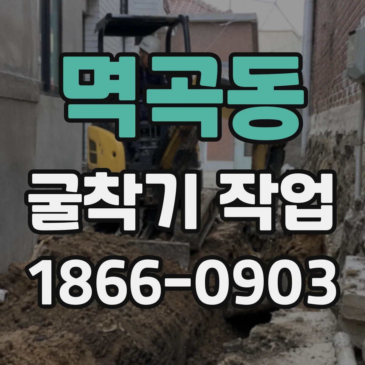 멱곡동 굴착기 작업