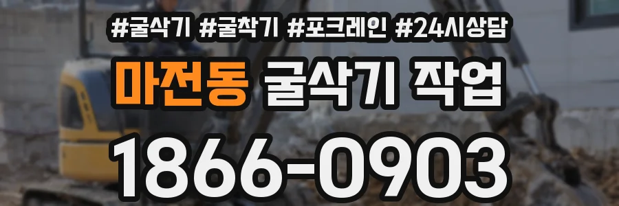 마전동 굴삭기 작업