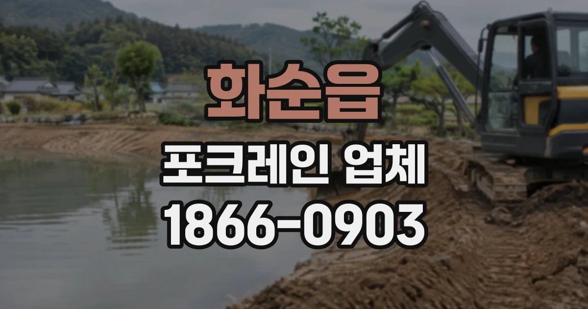화순읍 포크레인업체