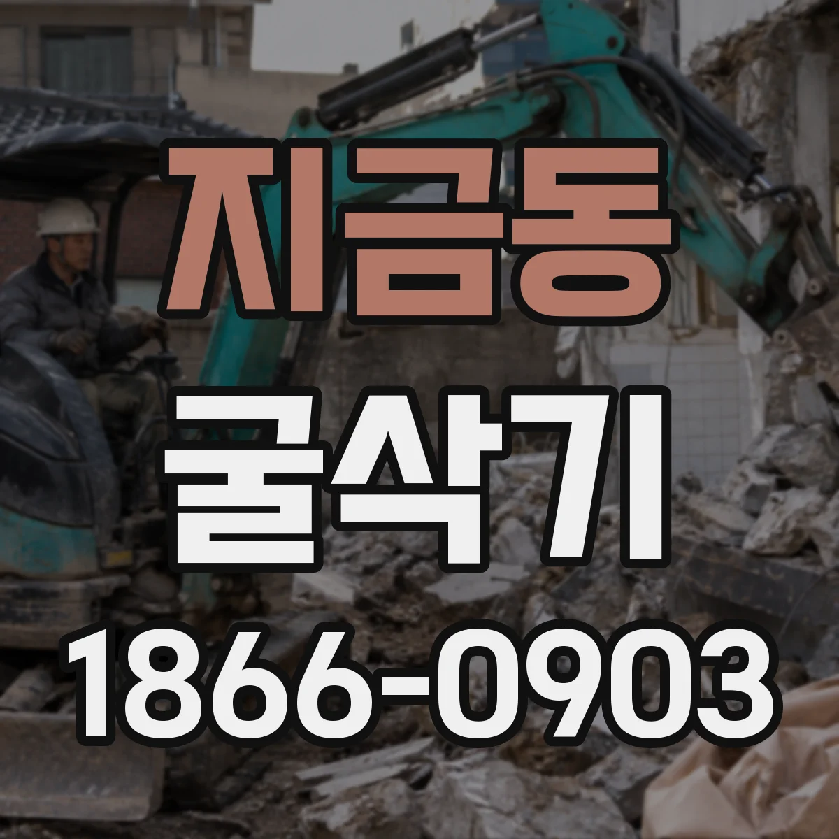 지금동 굴삭기
