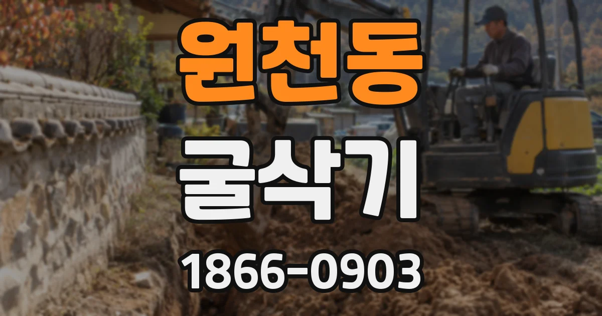 원천동 굴삭기