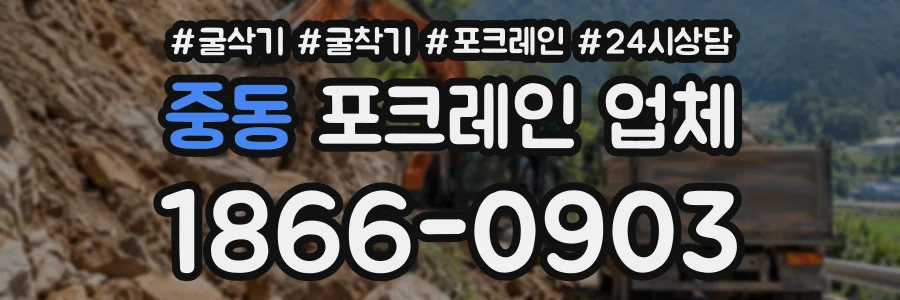 중동 포크레인업체 상담 전화 1866-0903