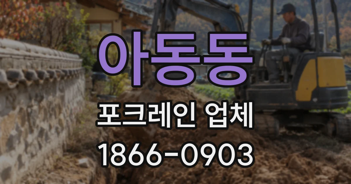 아동동 포크레인 업체