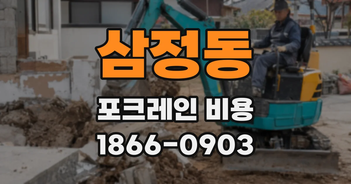삼정동 포크레인 비용
