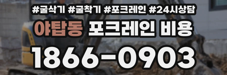 야탑동 포크레인 비용