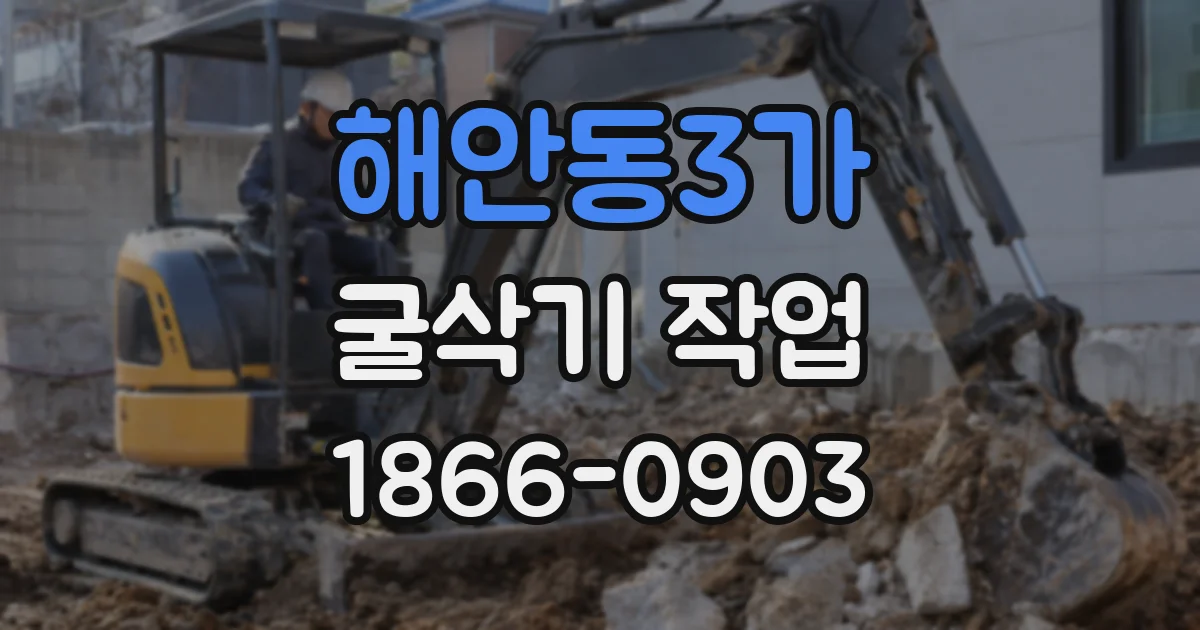 해안동3가 굴삭기 작업