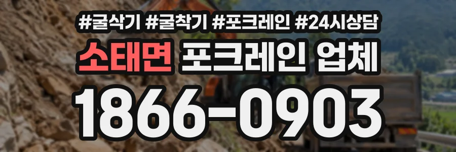 소태면 포크레인업체 상담 전화 1866-0903