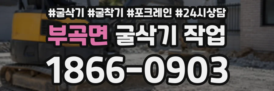 부곡면 굴삭기작업 상담 전화 1866-0903
