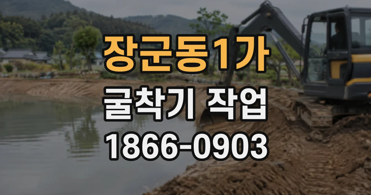 장군동1가 굴착기작업