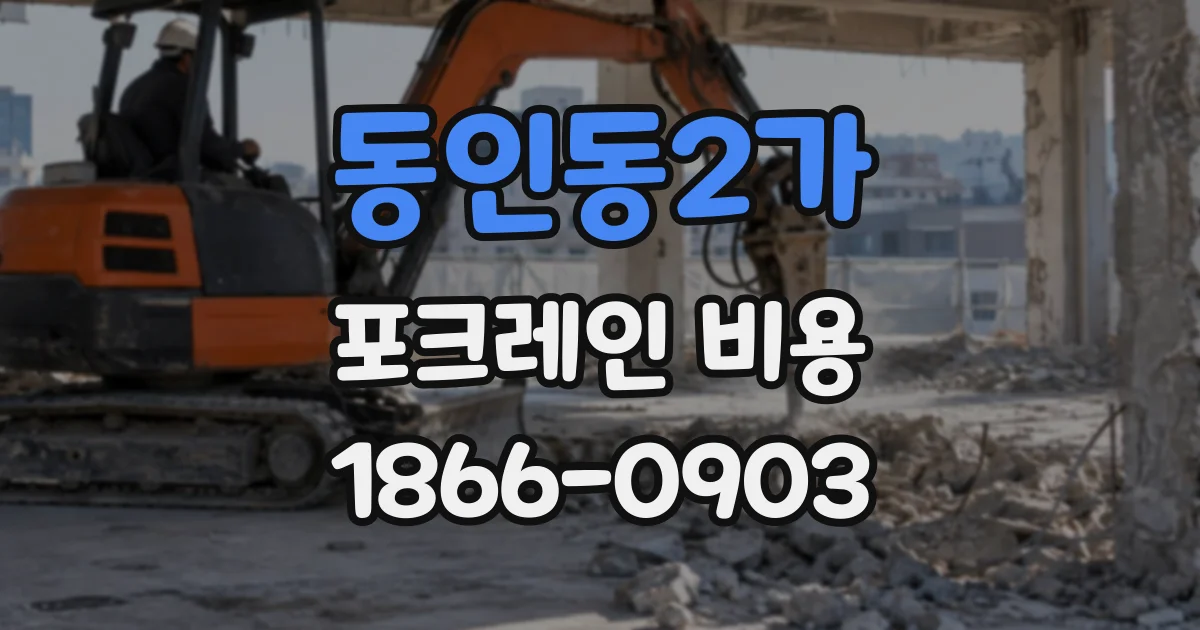 동인동2가 포크레인비용