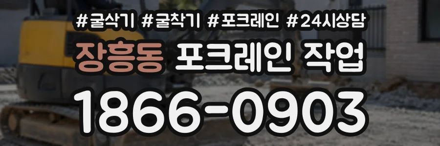 장흥동 포크레인작업 상담 전화 1866-0903