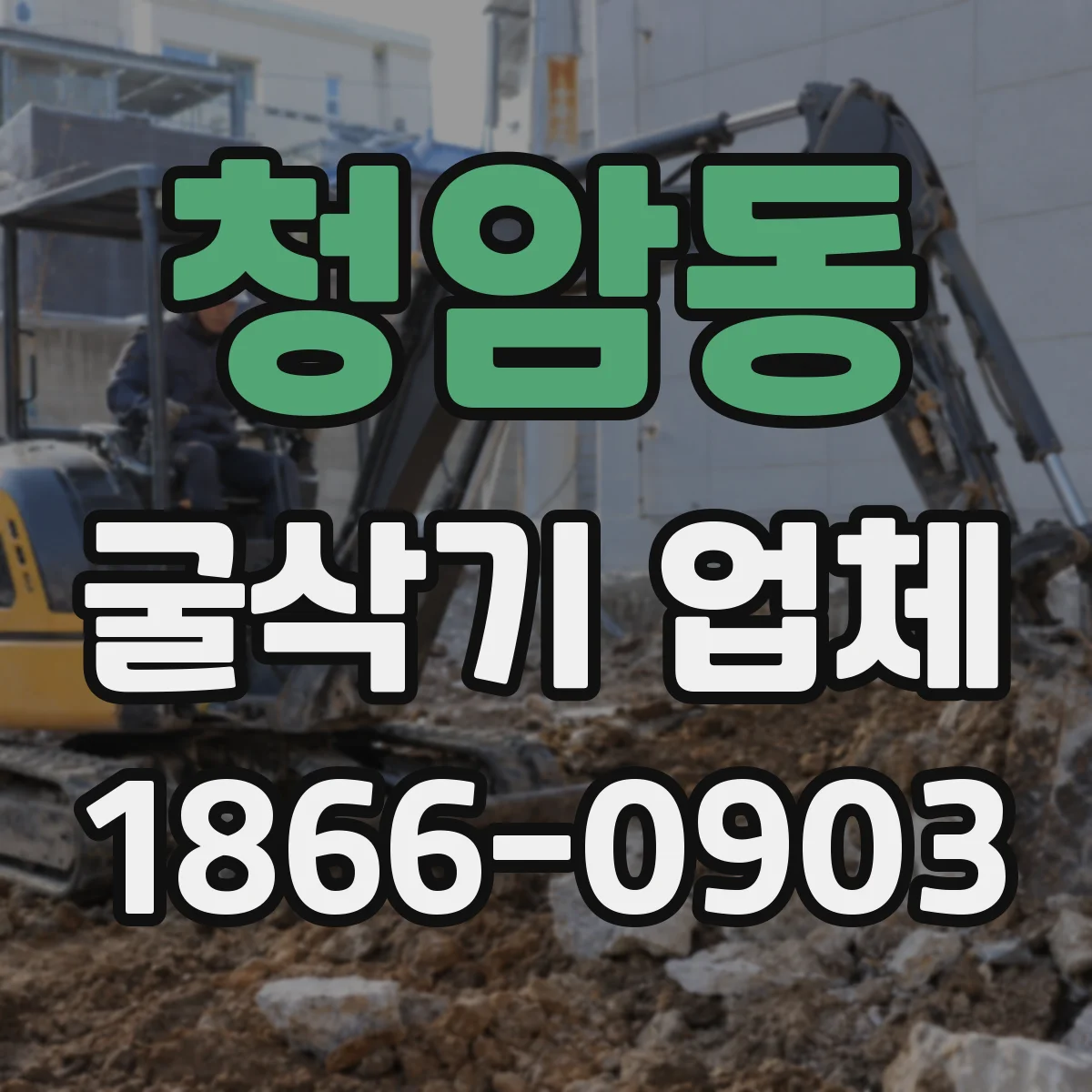 청암동 굴삭기 업체