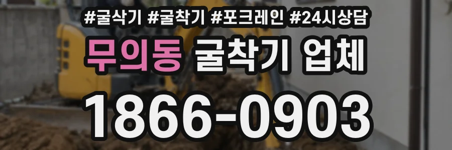 무의동 굴착기 업체