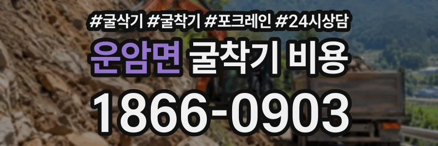 운암면 굴착기비용 상담 전화 1866-0903