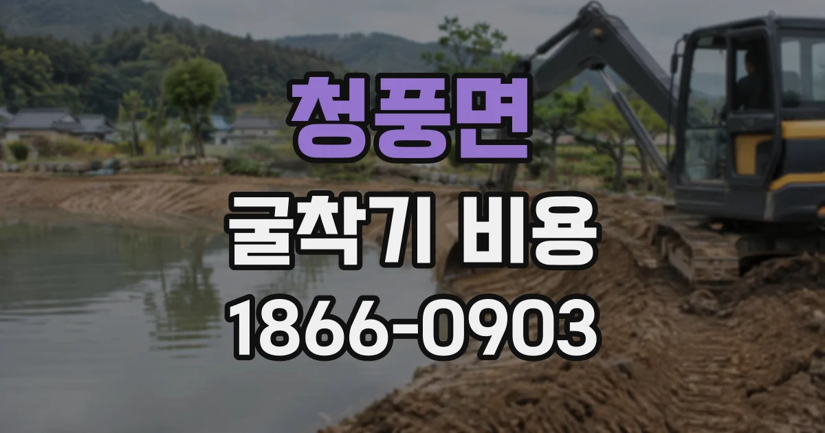 청풍면 굴착기비용
