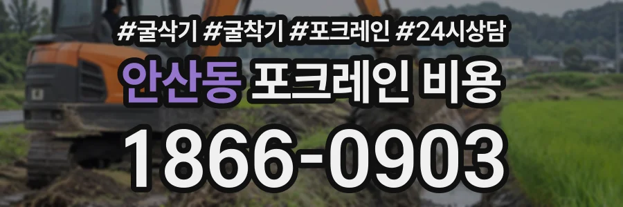 안산동 포크레인비용 상담 전화 1866-0903
