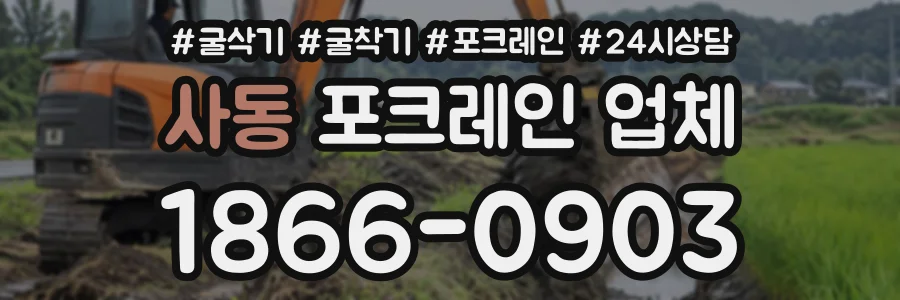 사동 포크레인업체 상담 전화 1866-0903