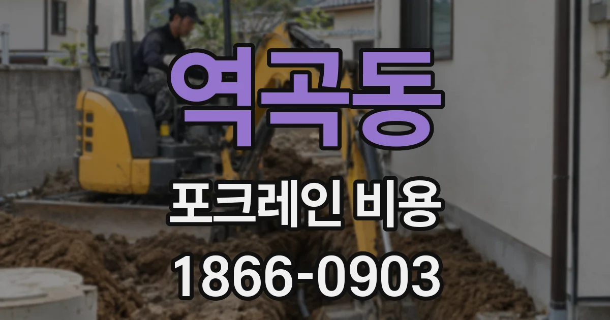 역곡동 포크레인 비용