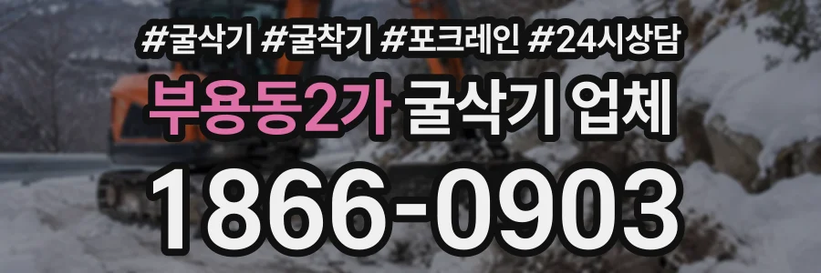 부용동2가 굴삭기업체 상담 전화 1866-0903